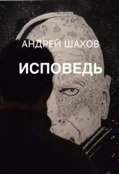 Исповедь