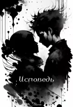 Исповедь