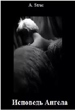 Исповедь Ангела