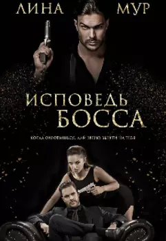 Исповедь Босса