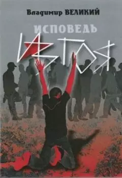 Исповедь изгоя