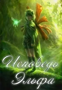 Исповедь Эльфа