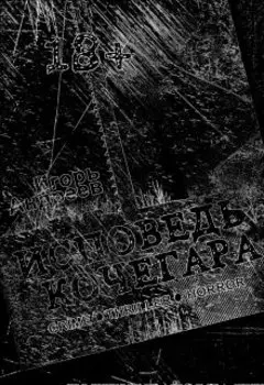 Исповедь Кочегара (переиздание)