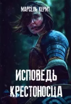 Исповедь крестоностца