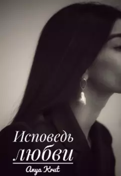 Исповедь любви