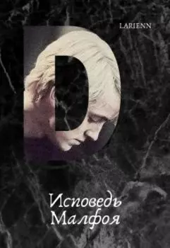 Исповедь Малфоя