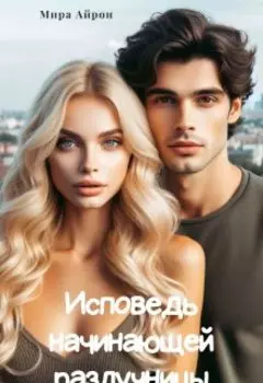 Исповедь начинающей разлучницы