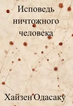 Исповедь ничтожного человека