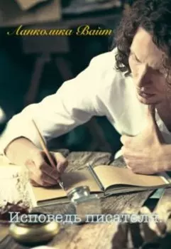 Исповедь Писателя.