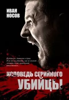 Исповедь серийного убийцы
