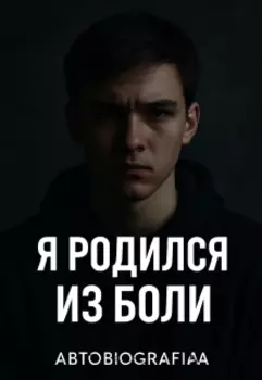 Исповедь того, кто не сдался