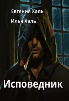 Исповедник