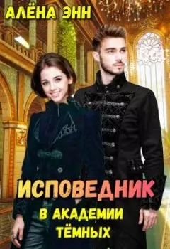Исповедник в академии тёмных