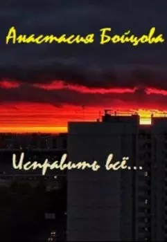 Исправить всё.