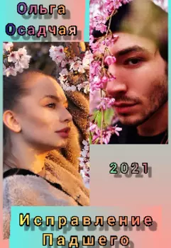 Исправление Падшего