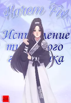 Исправление типичного гаремника