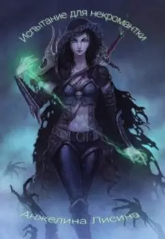 Испытание для некромантки