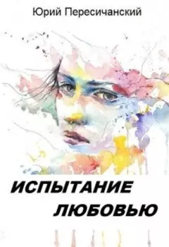 Испытание любовью