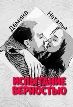 Испытание верностью