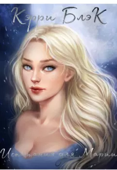 Испытания для Марии