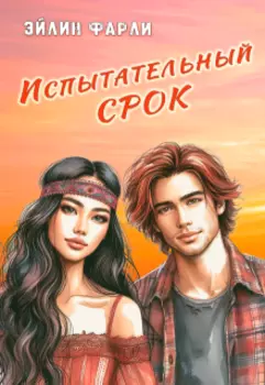 Испытательный срок