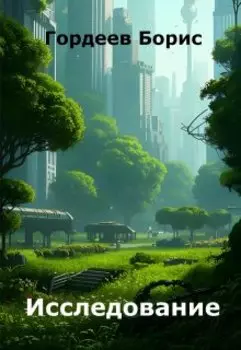 Исследование