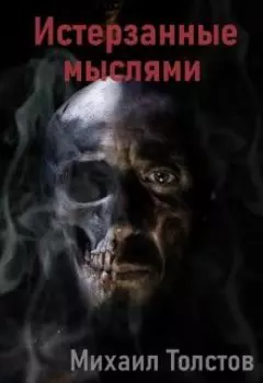 Истерзанные мыслями