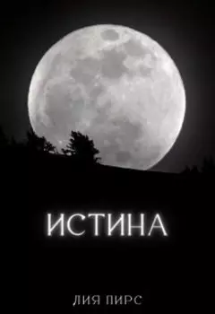Истина
