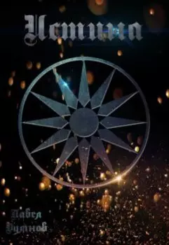 Апокриф Истины. Мессия