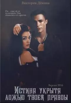Истина укрыта ложью твоей правды