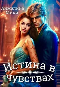 Истина в чувствах