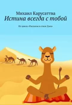 Истина всегда с тобой