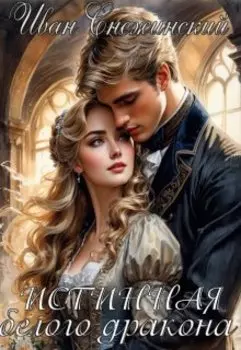 Истинная белого дракона