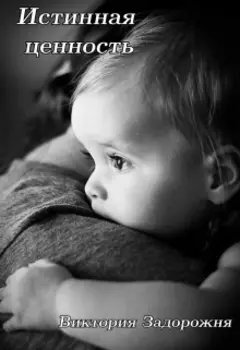 Истинная ценность