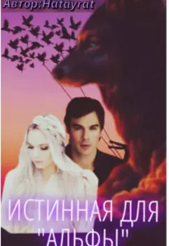 Истинная для "Альфы"