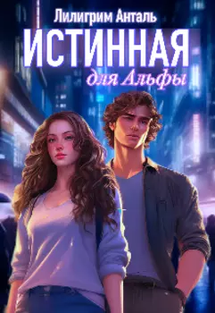 Истинная для Альфы