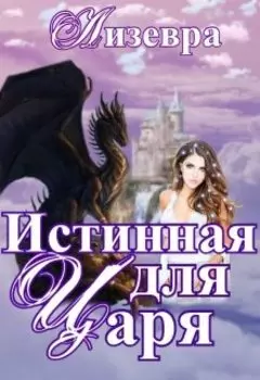 Истинная для Царя
