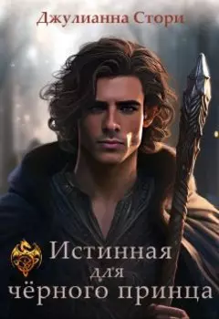Истинная для чёрного принца