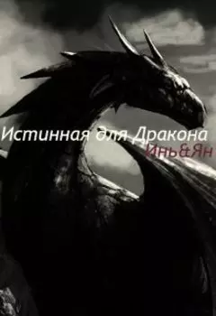 Истинная для Дракона: Инь&ян