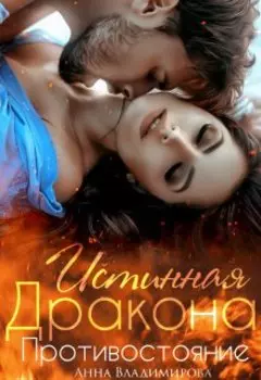 Истинная дракона. Противостояние