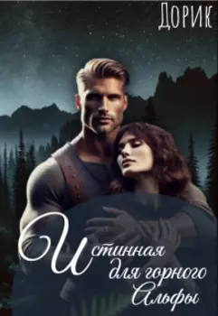 Истинная для горного Альфы