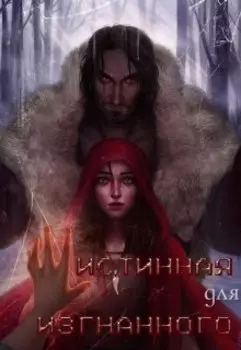 Истинная для Изгнанного