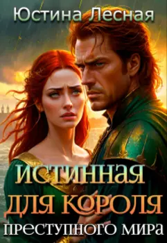 Истинная для короля преступного мира