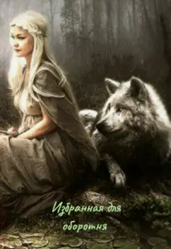 Истинная для оборотня