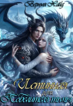 Истинная для повелителя тьмы