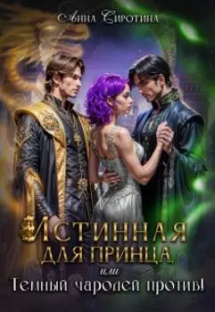 Истинная для принца, или Тёмный чародей против!