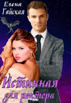 Истинная для ректора