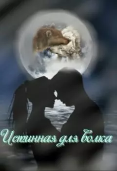 Истинная для волка