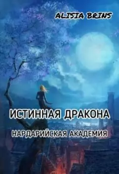 Истинная дракона. Нардарийская Академия