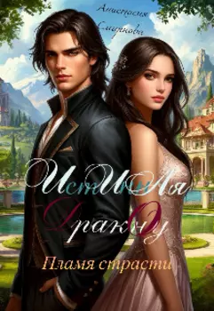 Истинная дракону: Пламя страсти.